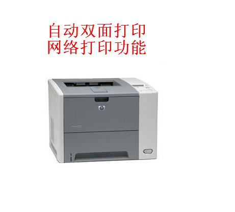 惠普 HP P3005 激光打印机 双面打印