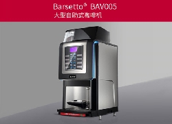 BAV005 大型自助式咖啡机